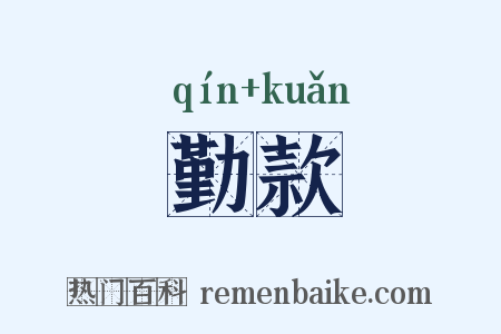 勤款是什么意思的图片
